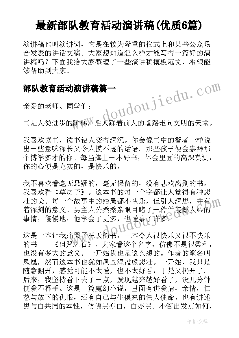 最新部队教育活动演讲稿(优质6篇)