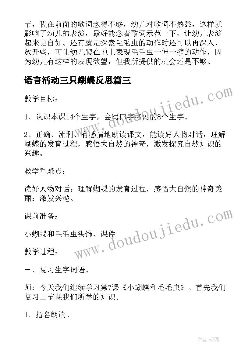 最新语言活动三只蝴蝶反思 小蝴蝶和毛毛虫教学反思(汇总6篇)