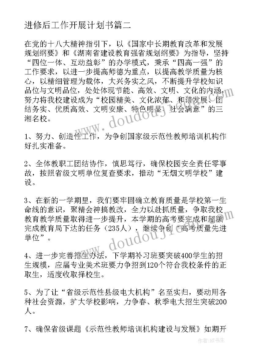 最新进修后工作开展计划书(汇总9篇)