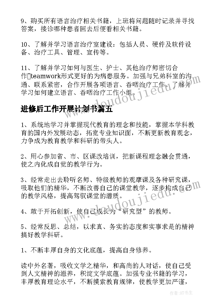 最新进修后工作开展计划书(汇总9篇)