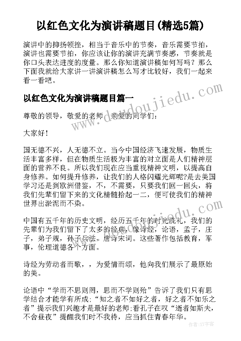 以红色文化为演讲稿题目(精选5篇)