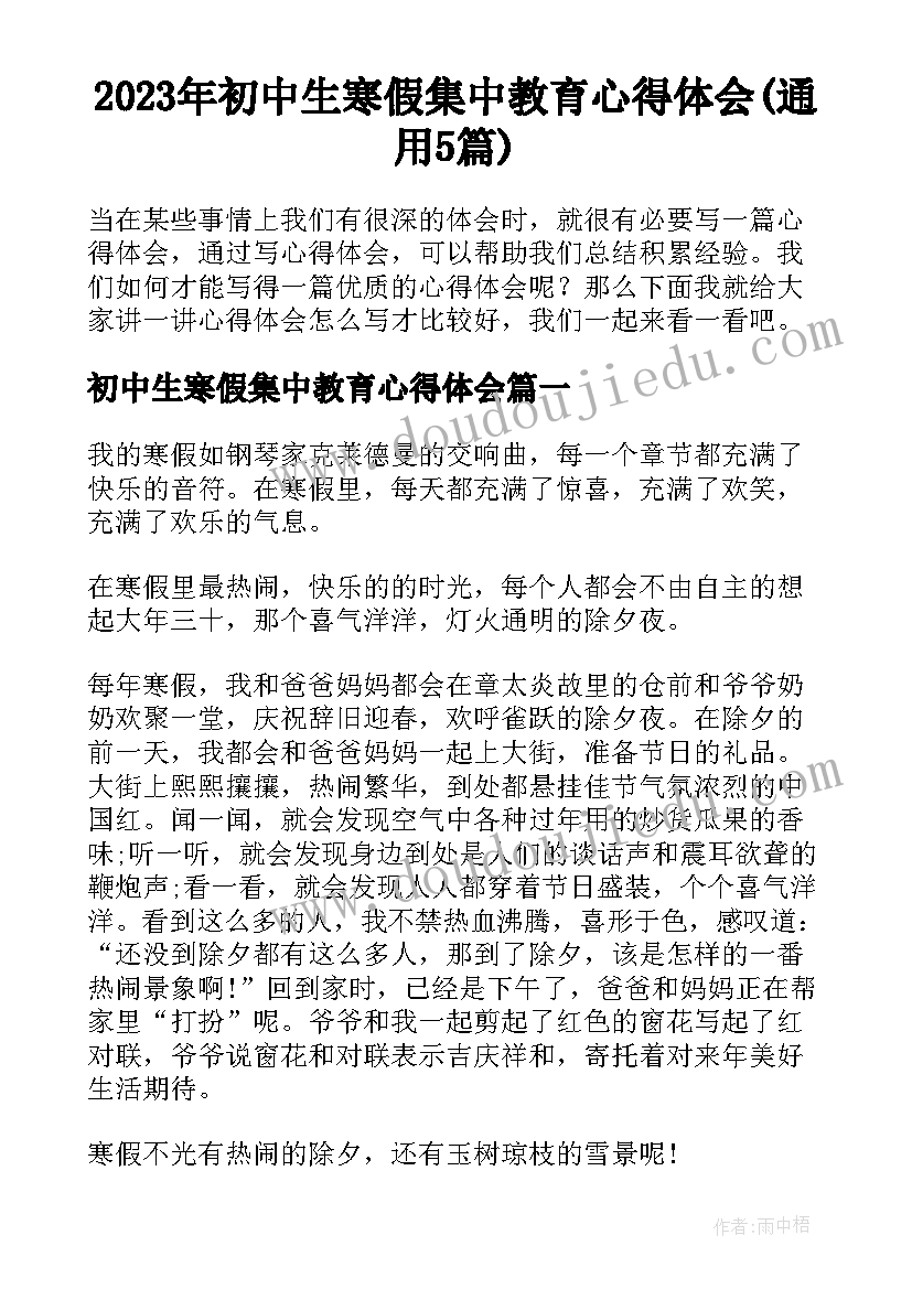 2023年初中生寒假集中教育心得体会(通用5篇)