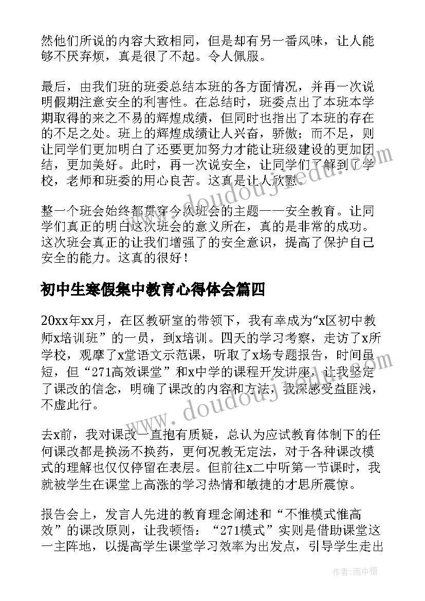 2023年初中生寒假集中教育心得体会(通用5篇)