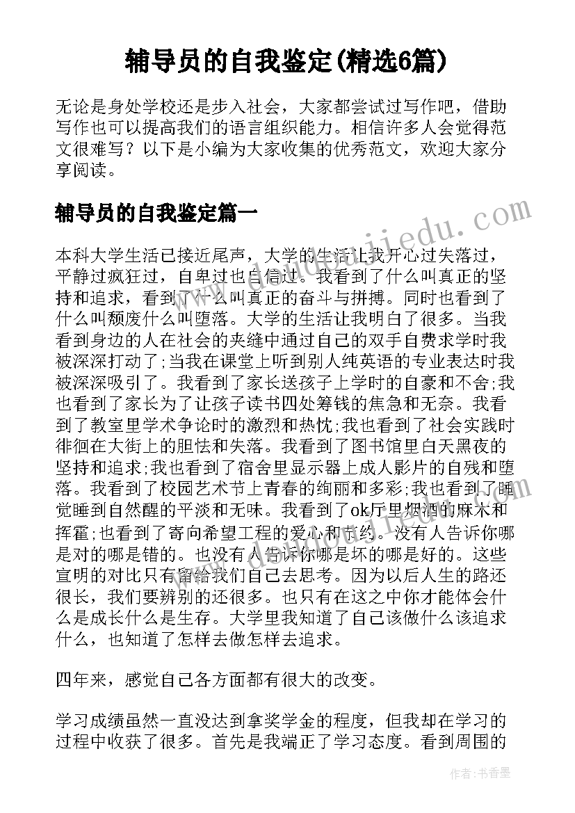 辅导员的自我鉴定(精选6篇)