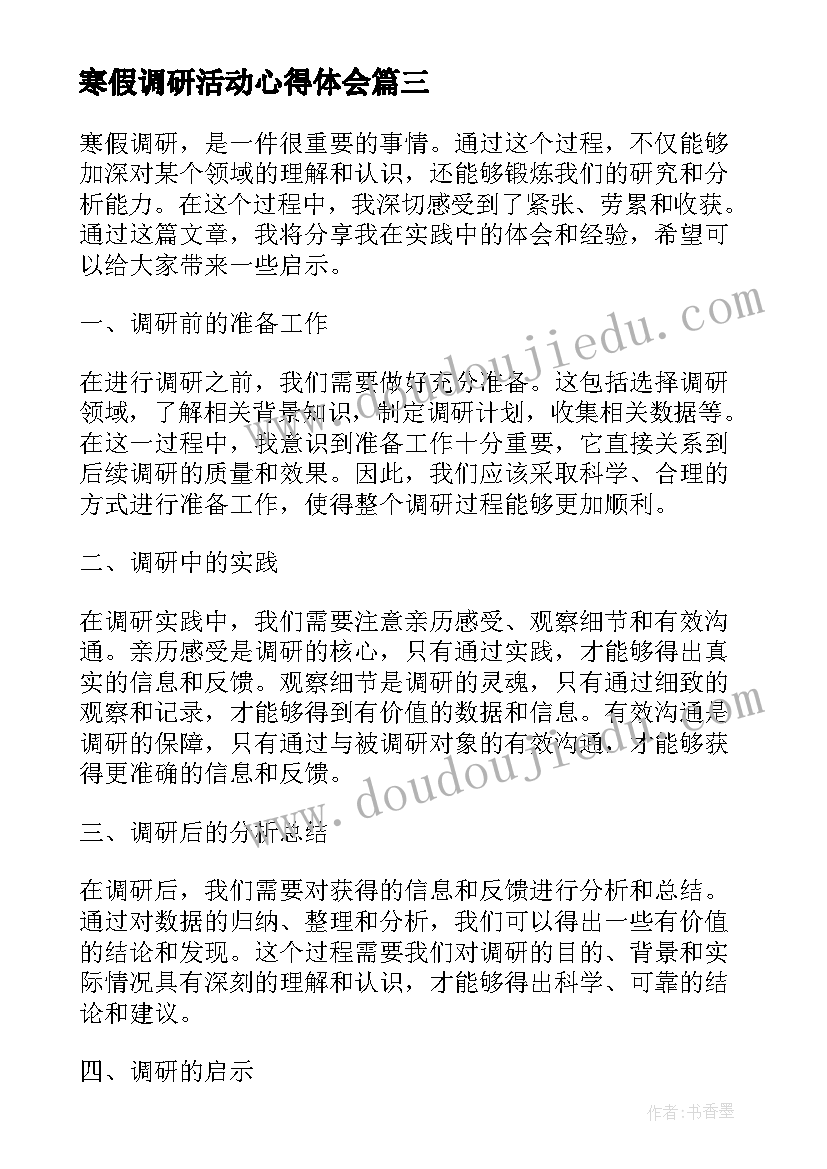 2023年寒假调研活动心得体会(通用7篇)