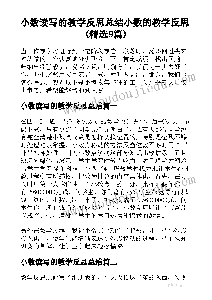 小数读写的教学反思总结 小数的教学反思(精选9篇)