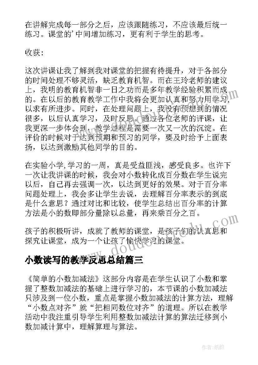 小数读写的教学反思总结 小数的教学反思(精选9篇)