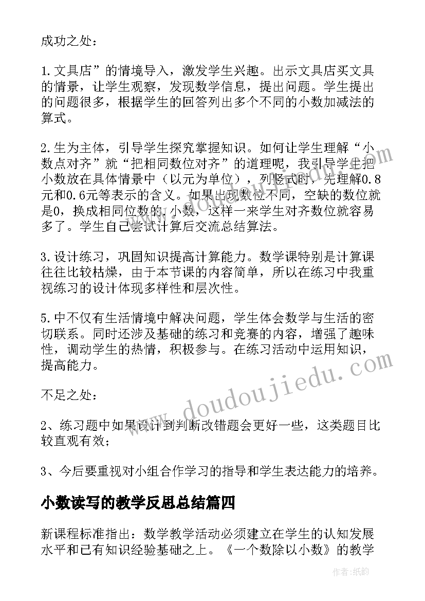 小数读写的教学反思总结 小数的教学反思(精选9篇)