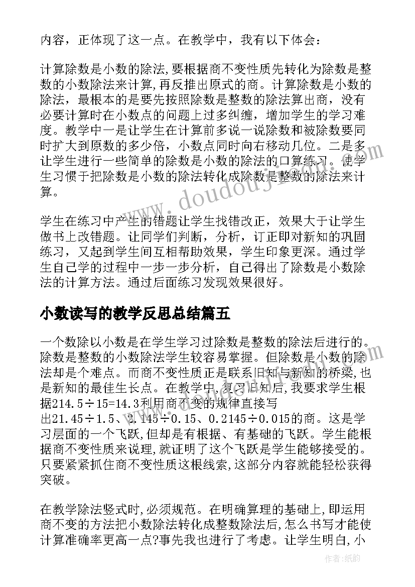 小数读写的教学反思总结 小数的教学反思(精选9篇)