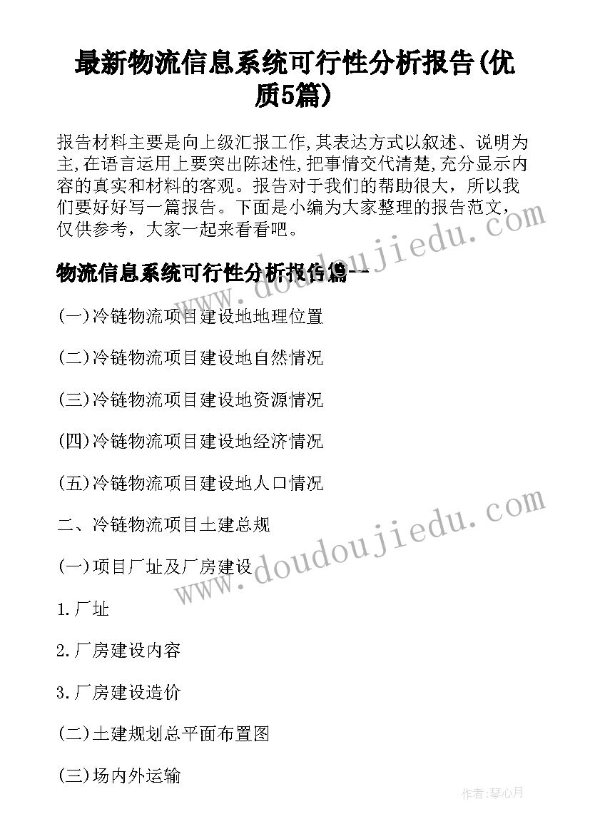 最新物流信息系统可行性分析报告(优质5篇)