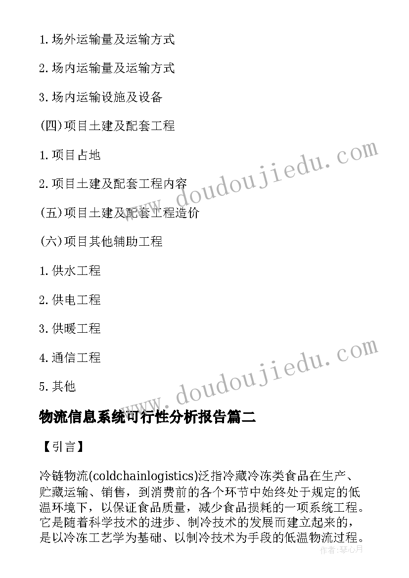 最新物流信息系统可行性分析报告(优质5篇)