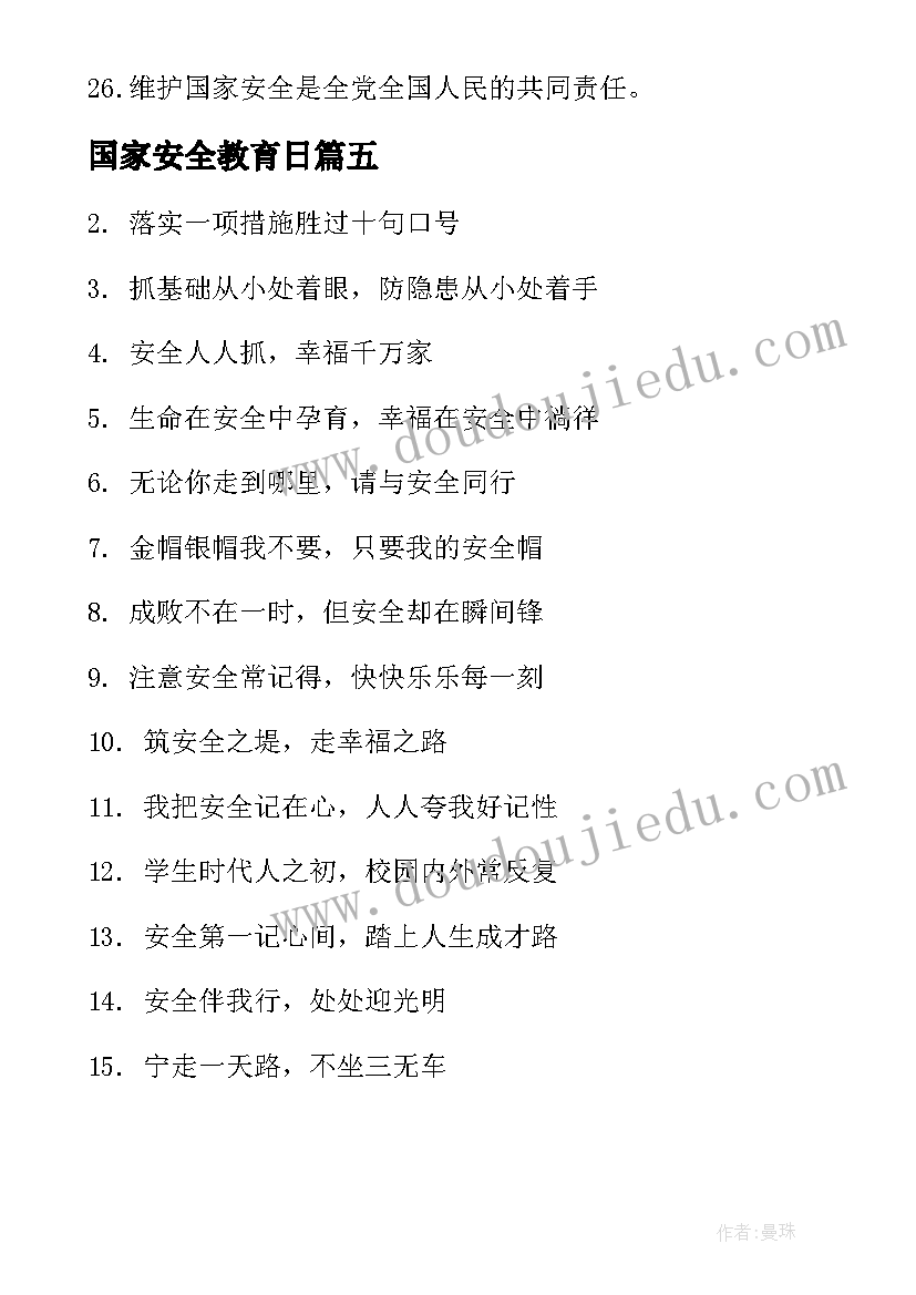 最新国家安全教育日 国家安全教育日标语(通用5篇)