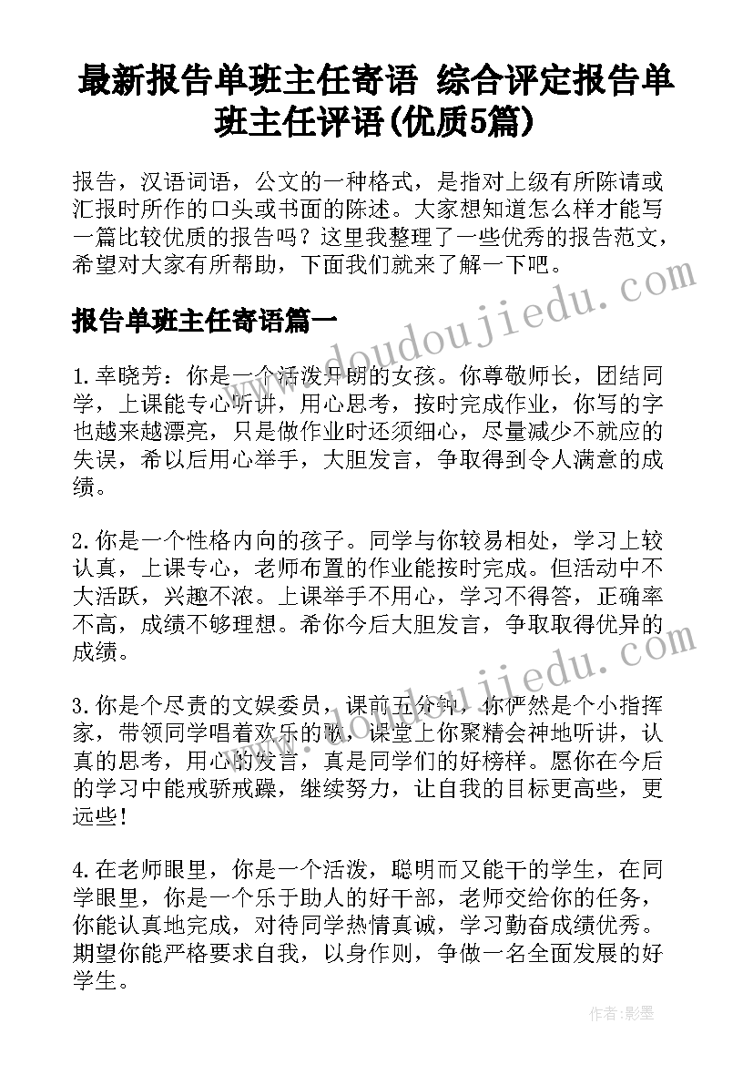 最新报告单班主任寄语 综合评定报告单班主任评语(优质5篇)