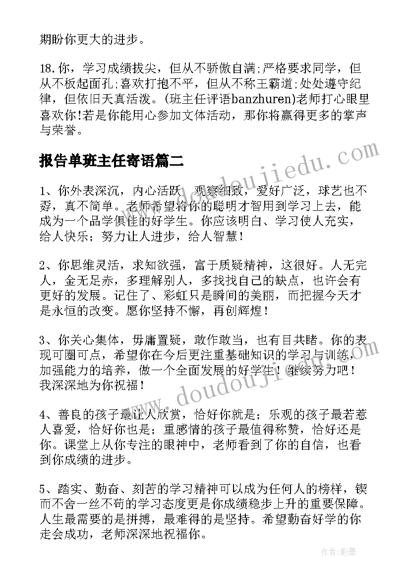 最新报告单班主任寄语 综合评定报告单班主任评语(优质5篇)