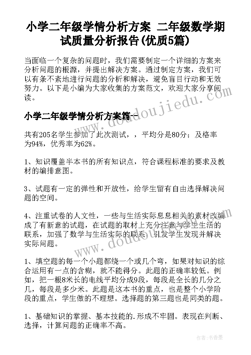 小学二年级学情分析方案 二年级数学期试质量分析报告(优质5篇)