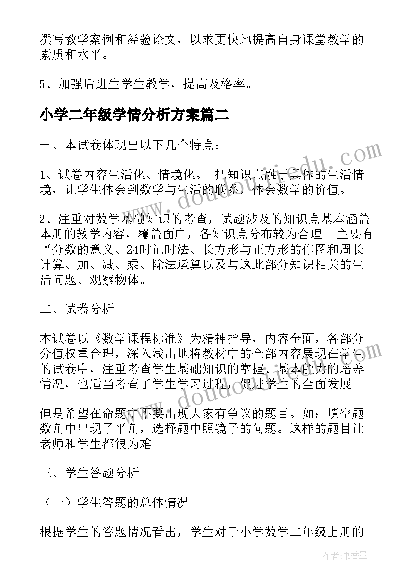 小学二年级学情分析方案 二年级数学期试质量分析报告(优质5篇)