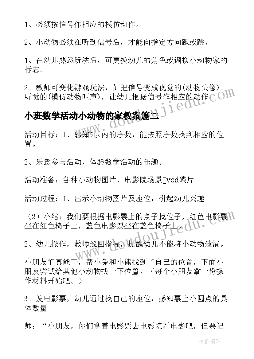 最新小班数学活动小动物的家教案 小班数学活动小动物找家教案(实用5篇)