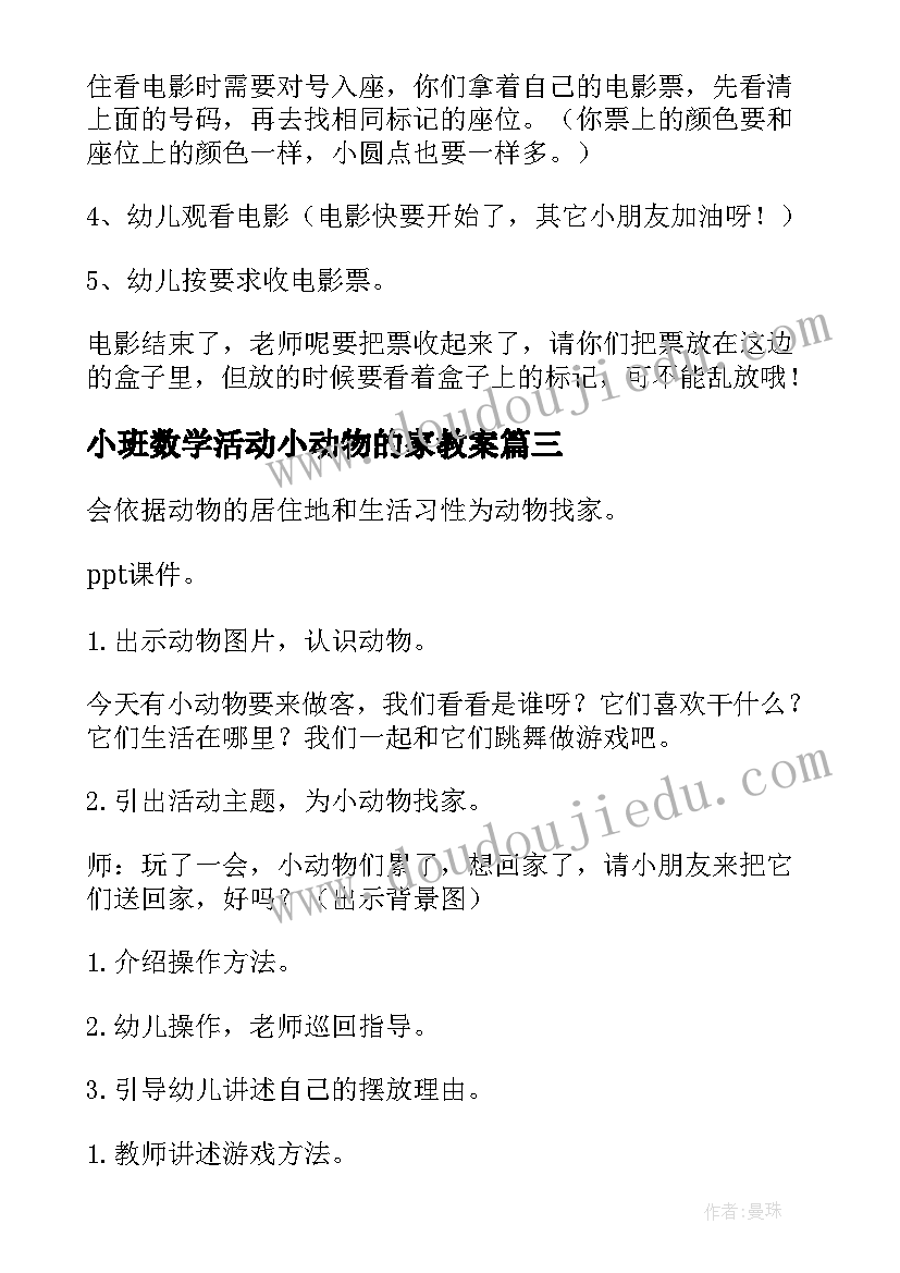 最新小班数学活动小动物的家教案 小班数学活动小动物找家教案(实用5篇)