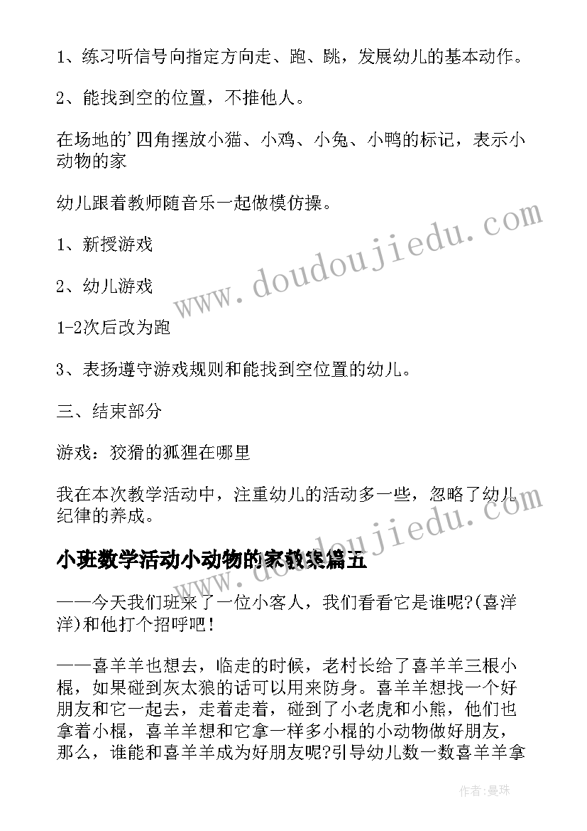 最新小班数学活动小动物的家教案 小班数学活动小动物找家教案(实用5篇)