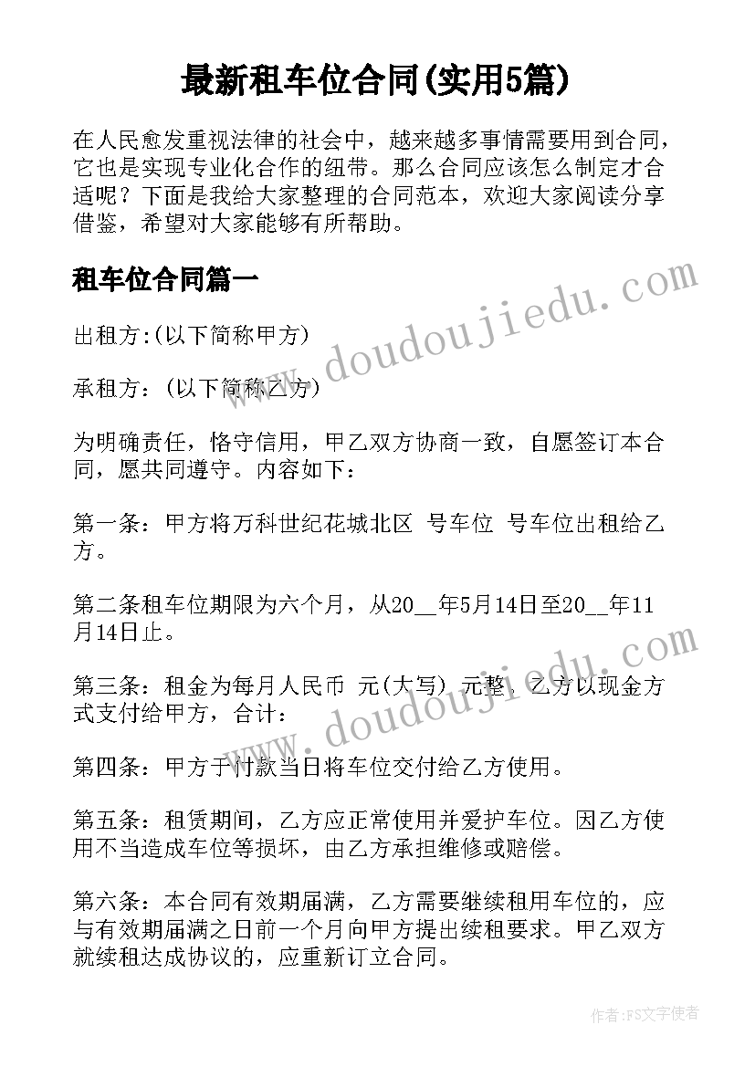 最新租车位合同(实用5篇)