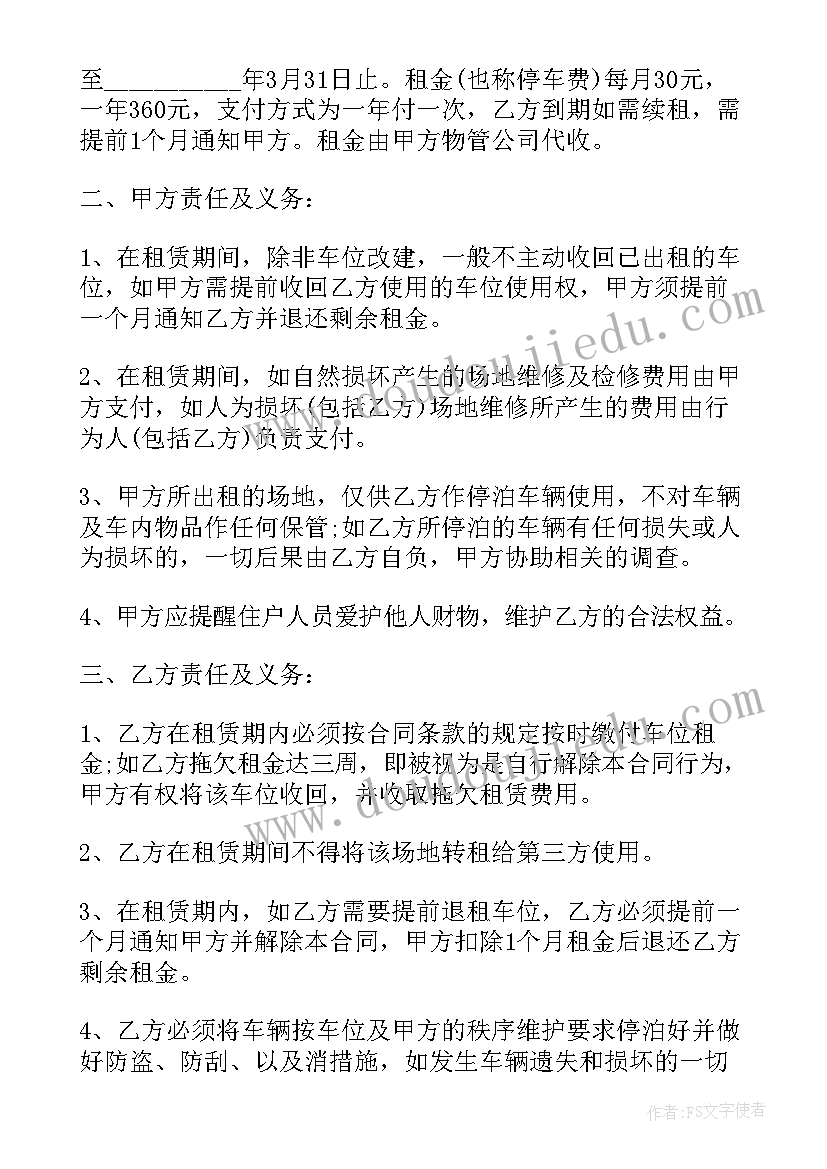 最新租车位合同(实用5篇)