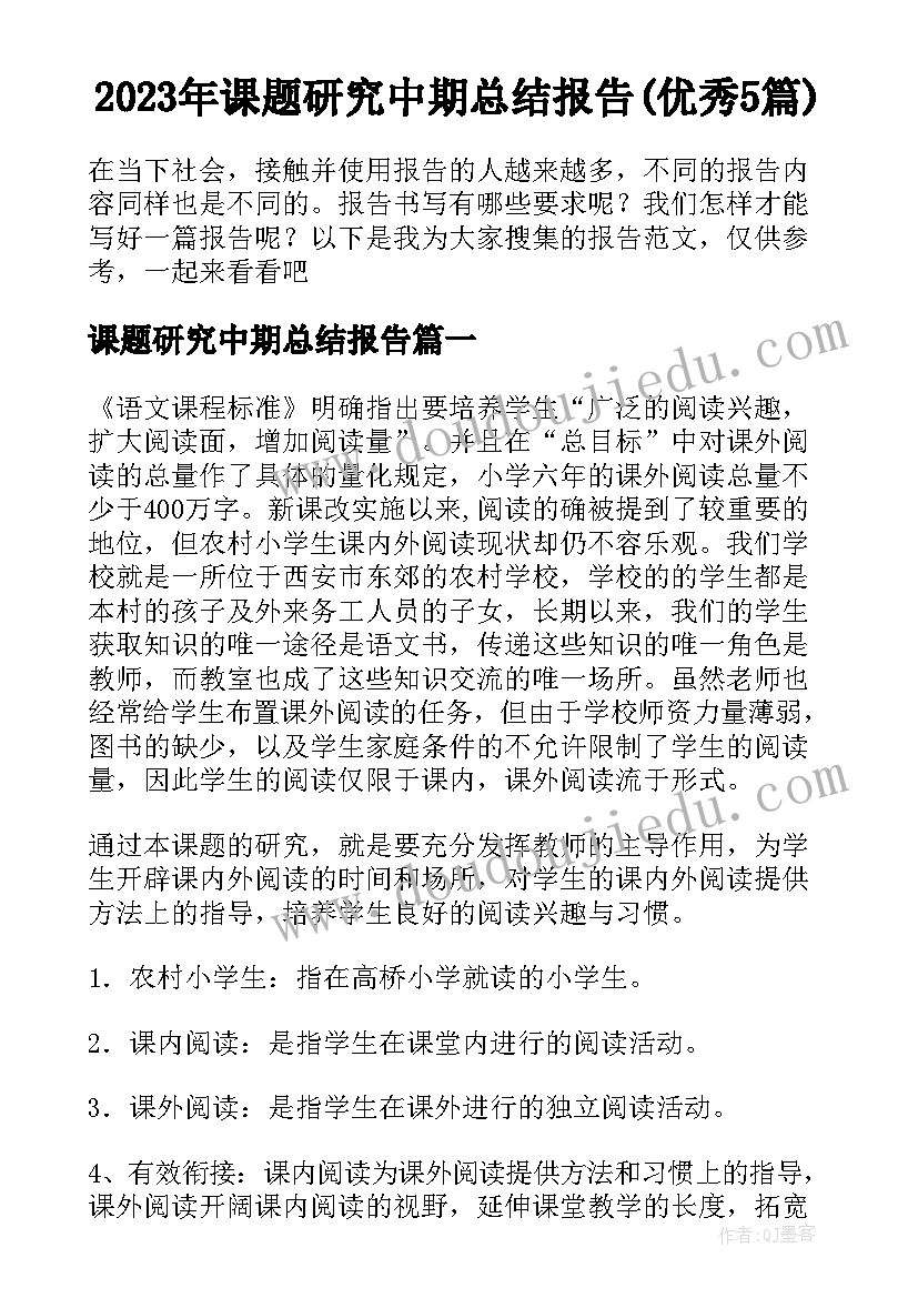 2023年课题研究中期总结报告(优秀5篇)