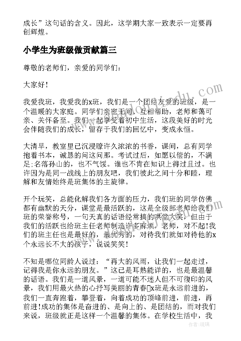 2023年小学生为班级做贡献 小学生班级团结演讲稿(优质5篇)