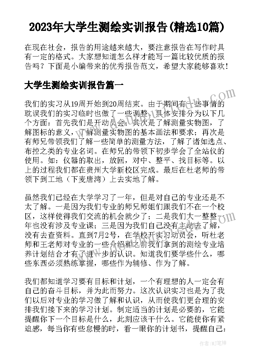 2023年大学生测绘实训报告(精选10篇)