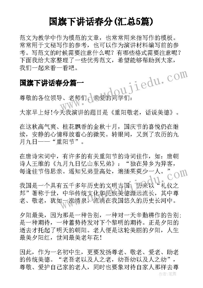 国旗下讲话春分(汇总5篇)