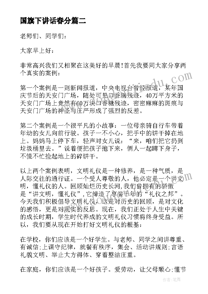 国旗下讲话春分(汇总5篇)