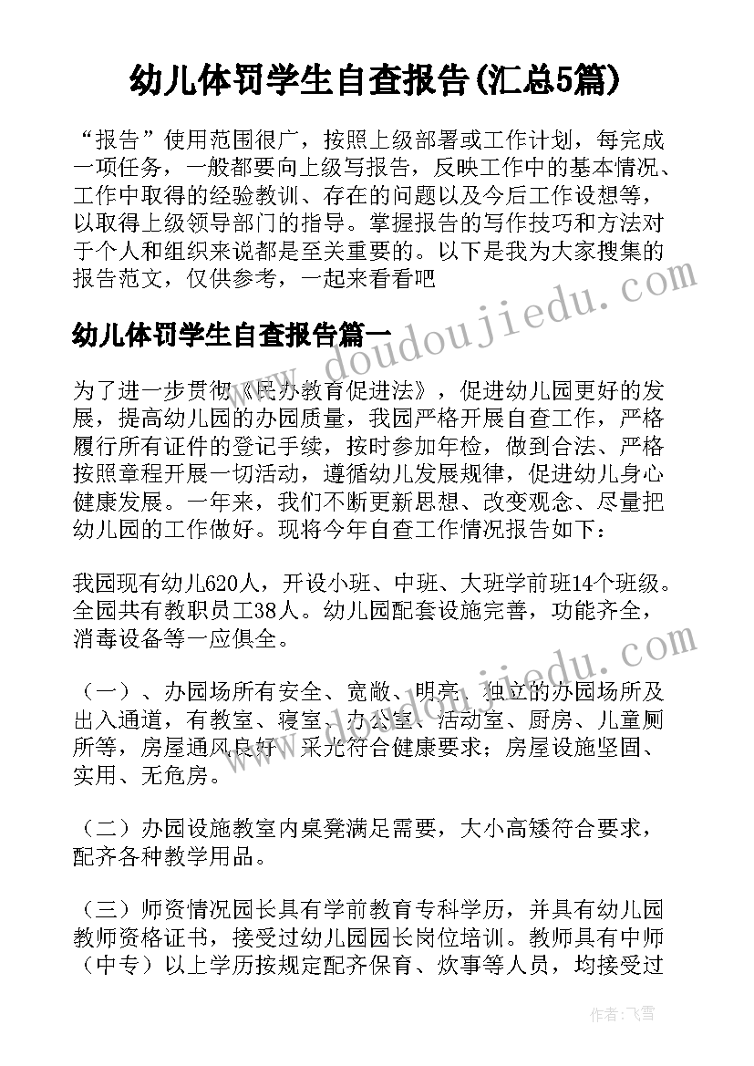 幼儿体罚学生自查报告(汇总5篇)