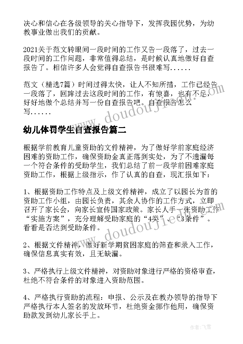 幼儿体罚学生自查报告(汇总5篇)