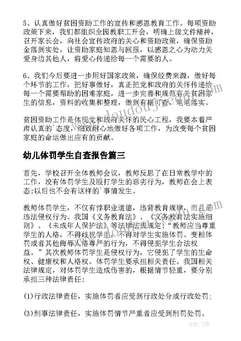 幼儿体罚学生自查报告(汇总5篇)