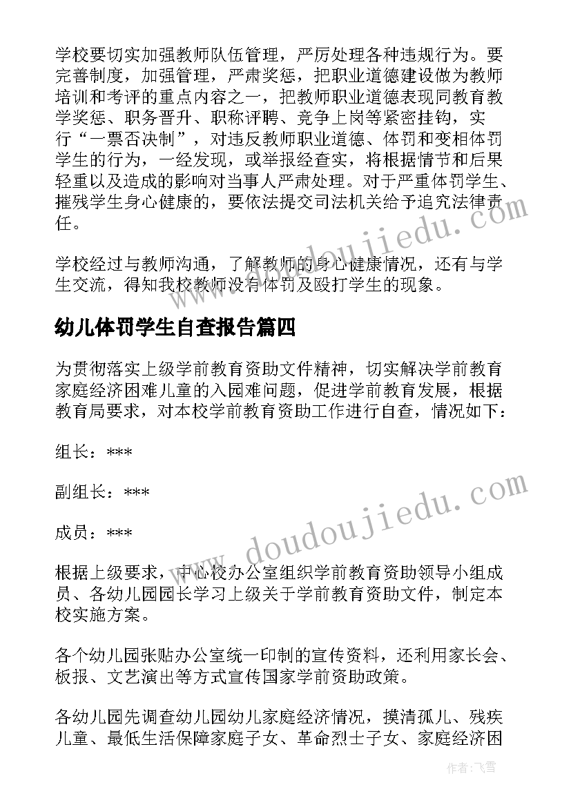 幼儿体罚学生自查报告(汇总5篇)