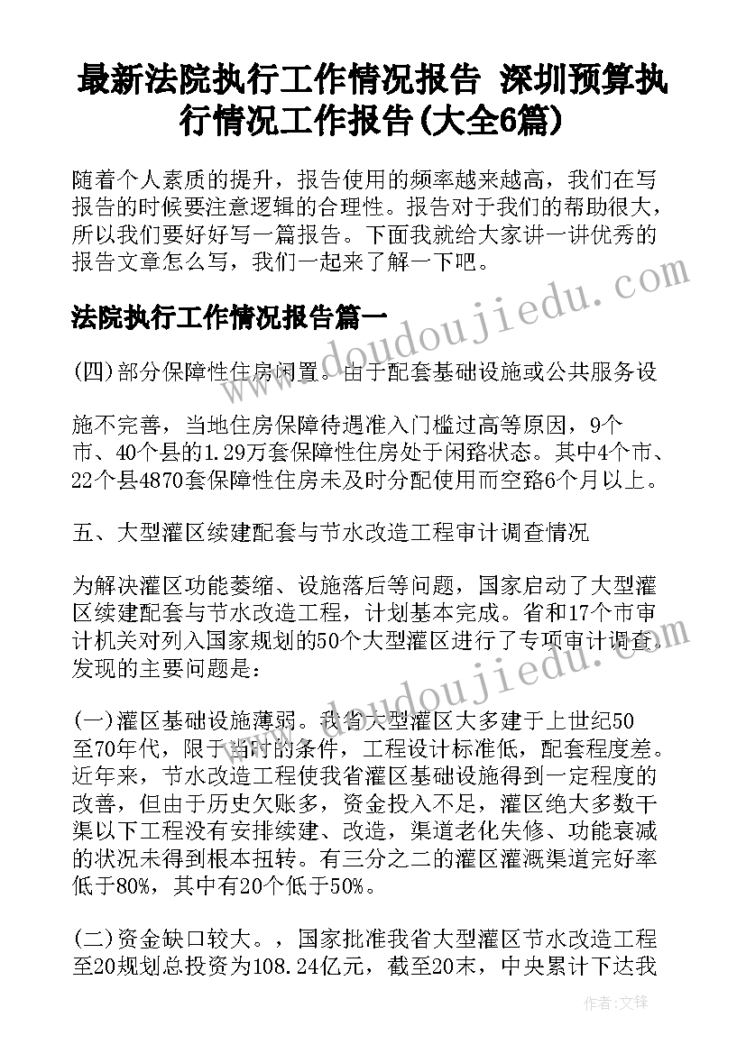 最新法院执行工作情况报告 深圳预算执行情况工作报告(大全6篇)