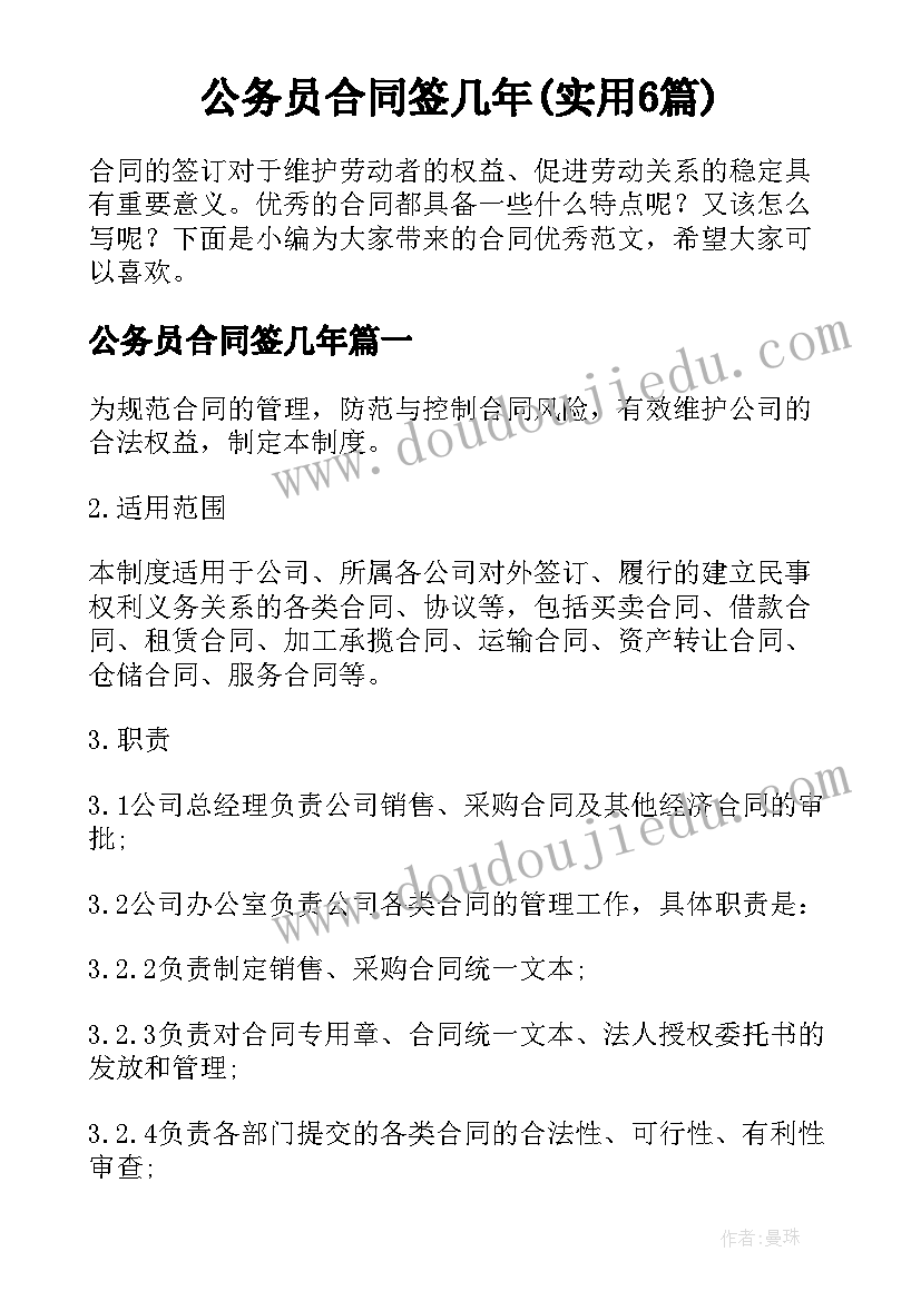 公务员合同签几年(实用6篇)