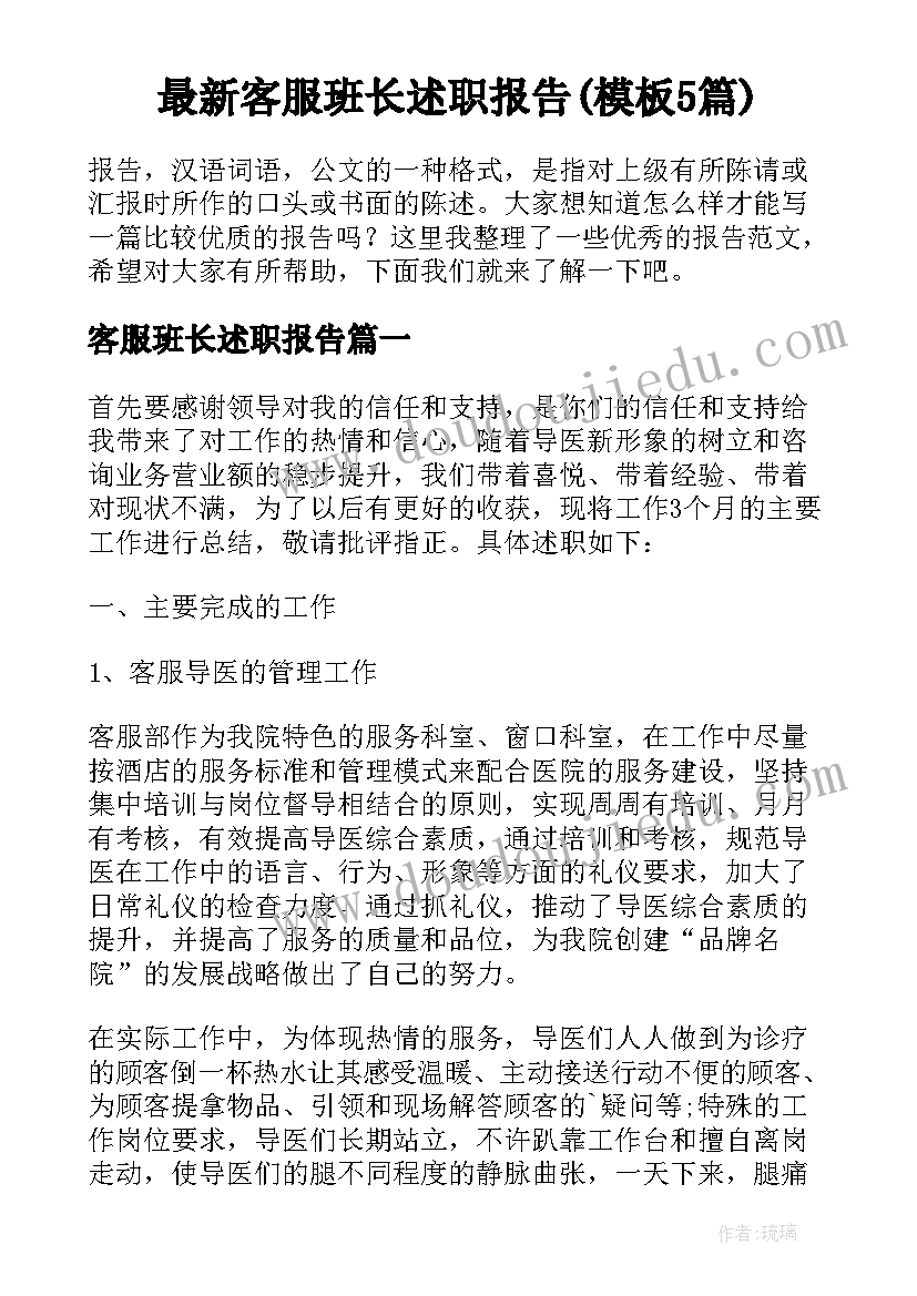 最新客服班长述职报告(模板5篇)