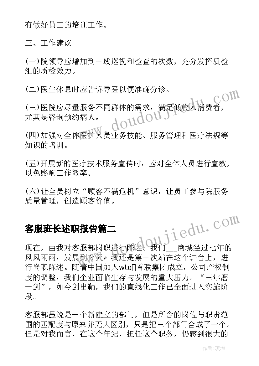 最新客服班长述职报告(模板5篇)