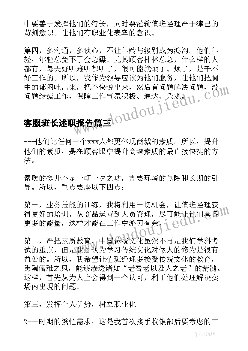 最新客服班长述职报告(模板5篇)