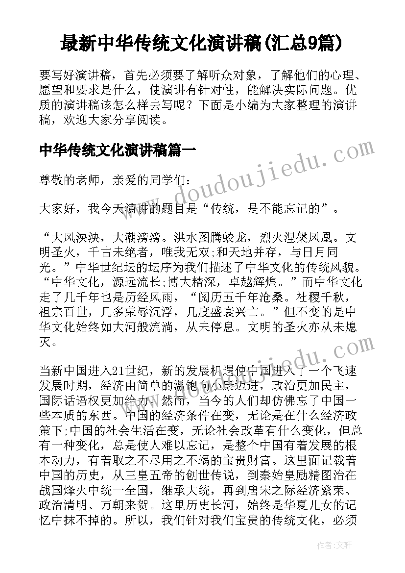 最新中华传统文化演讲稿(汇总9篇)