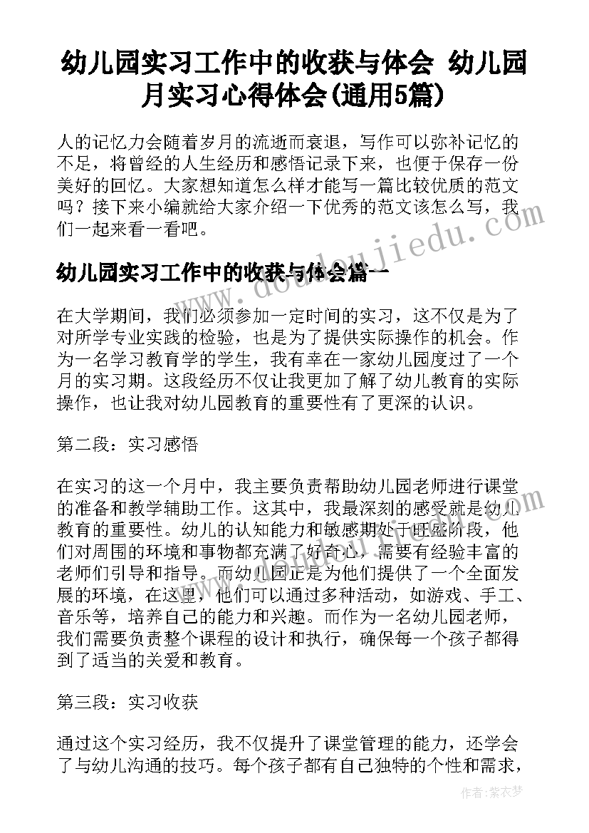 幼儿园实习工作中的收获与体会 幼儿园月实习心得体会(通用5篇)