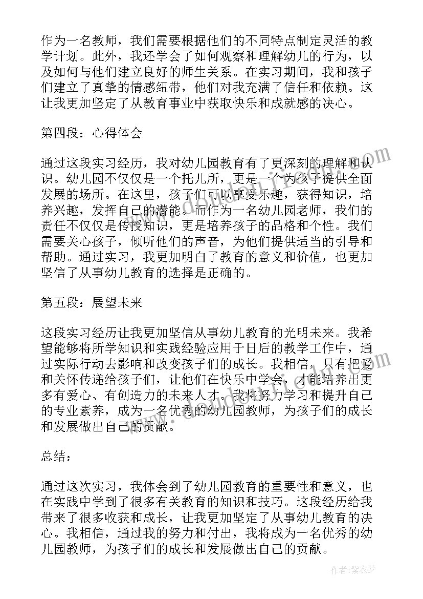 幼儿园实习工作中的收获与体会 幼儿园月实习心得体会(通用5篇)