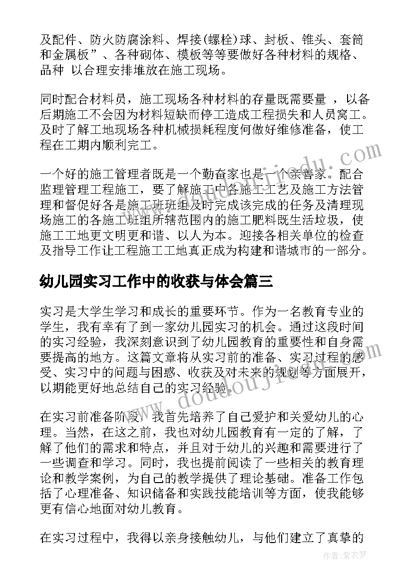 幼儿园实习工作中的收获与体会 幼儿园月实习心得体会(通用5篇)