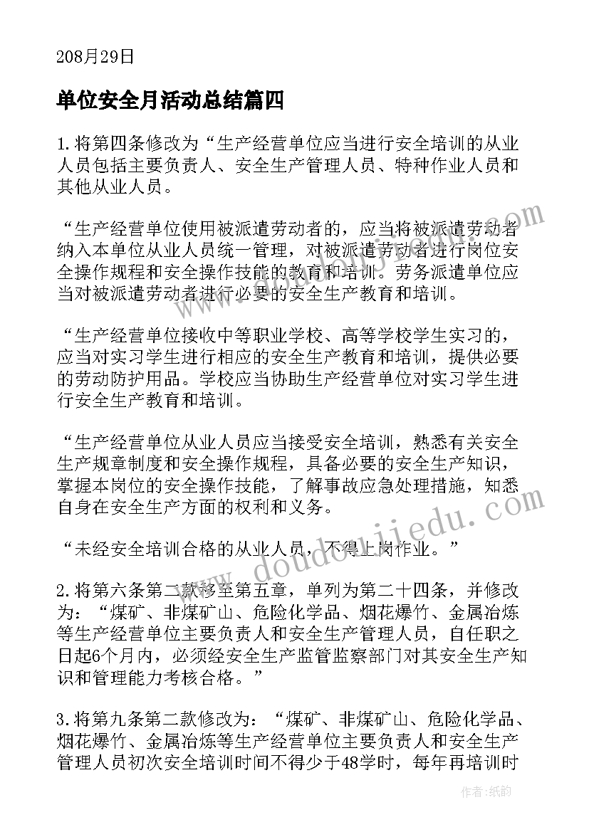 最新单位安全月活动总结 生产经营单位安全培训规定(实用5篇)