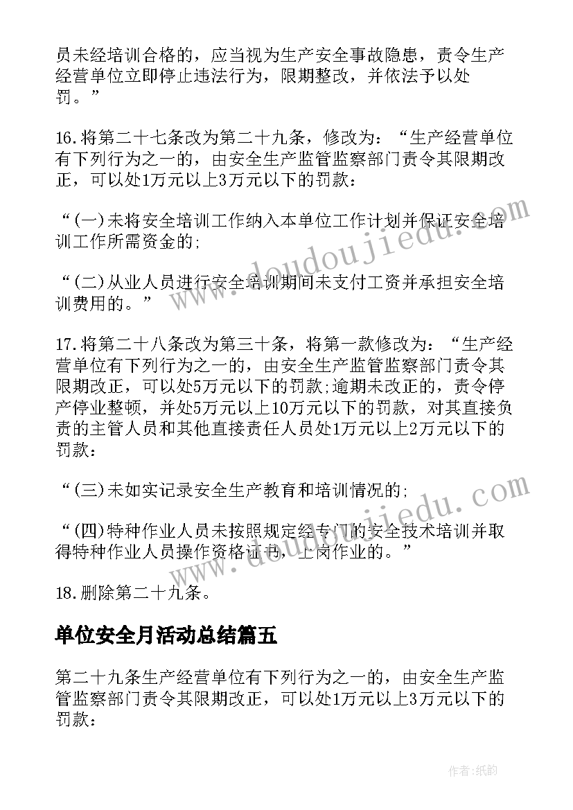 最新单位安全月活动总结 生产经营单位安全培训规定(实用5篇)