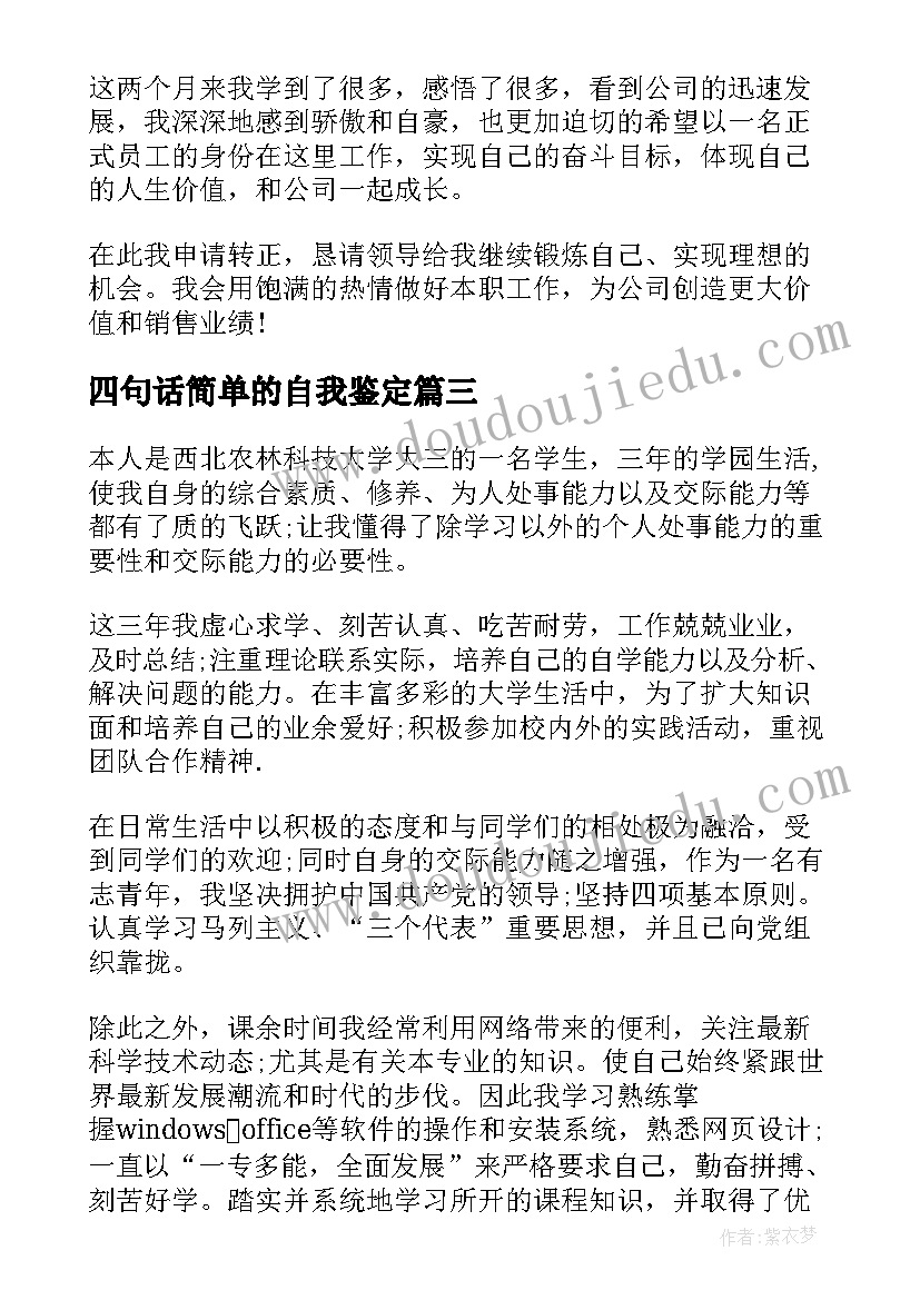 2023年四句话简单的自我鉴定(汇总8篇)