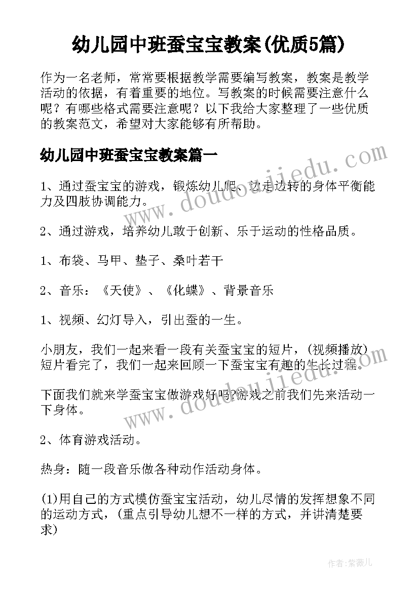 幼儿园中班蚕宝宝教案(优质5篇)