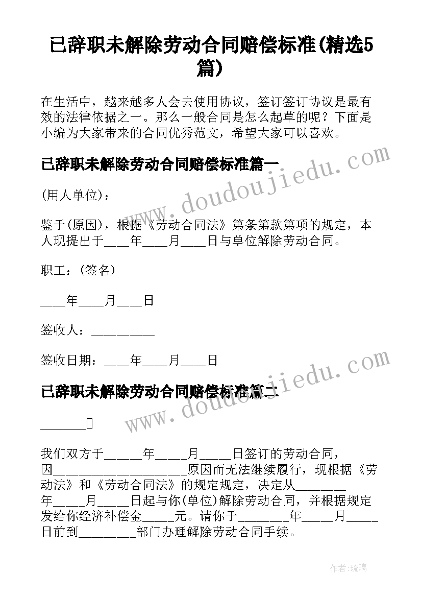 已辞职未解除劳动合同赔偿标准(精选5篇)