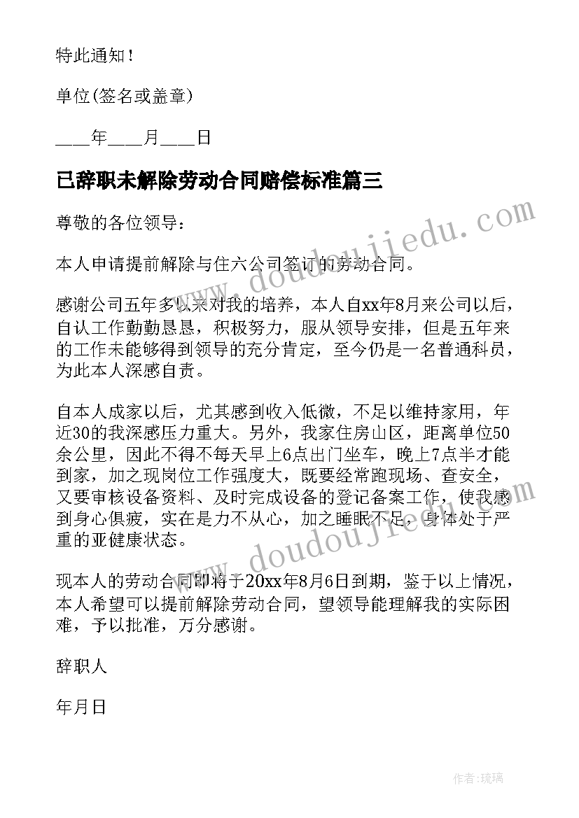 已辞职未解除劳动合同赔偿标准(精选5篇)