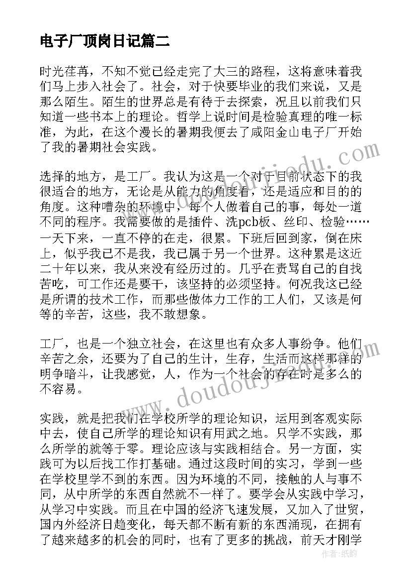 2023年电子厂顶岗日记 电子厂实习心得体会(大全7篇)